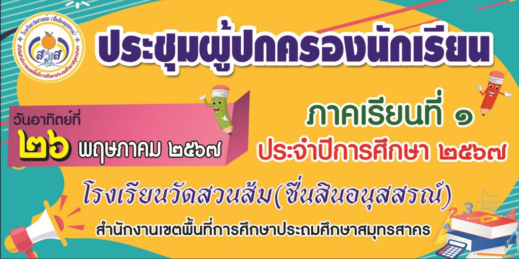 ประชุมผู้ปกครอง วันอาทิตย์ ที่ 26 พฤษภาคม 2567